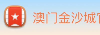 澳门金沙城官网 Logo